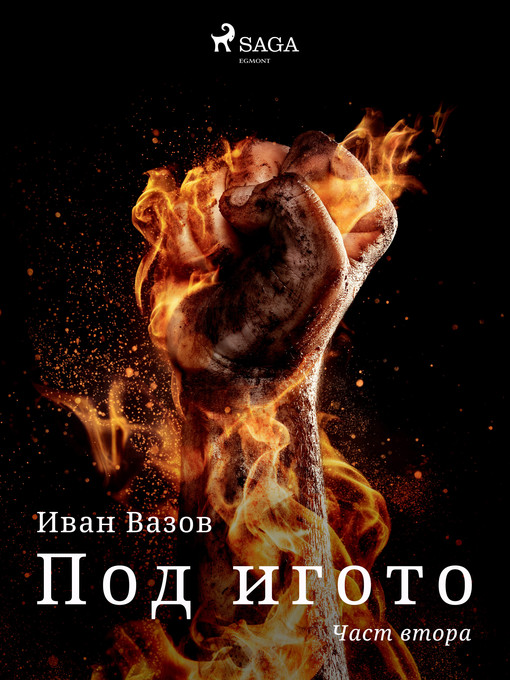Title details for Част втора by Иван Вазов - Available